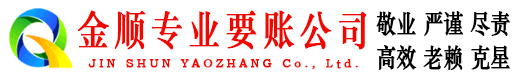 博爱金顺讨账公司